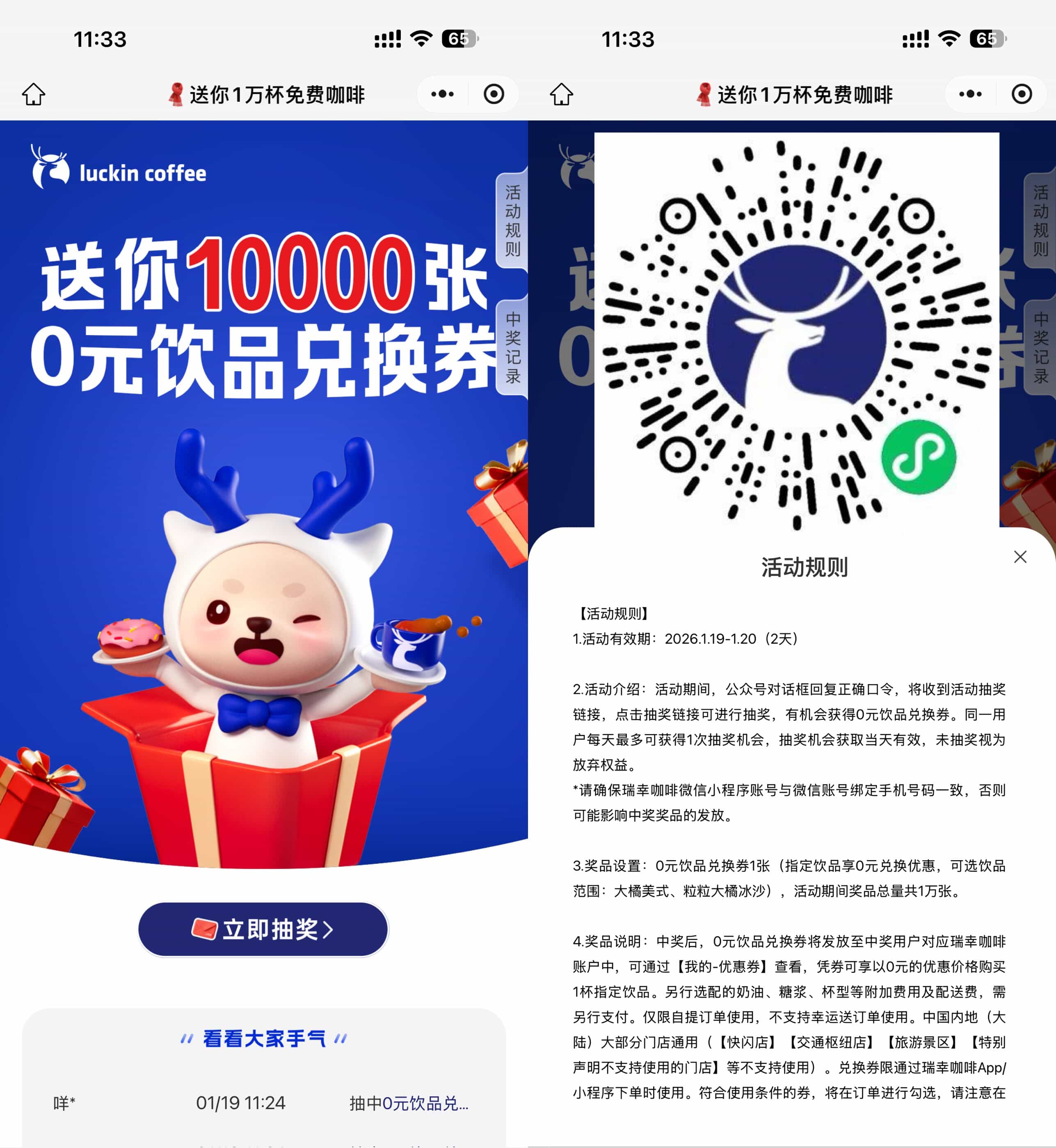 瑞幸咖啡抽1万份饮品免单券