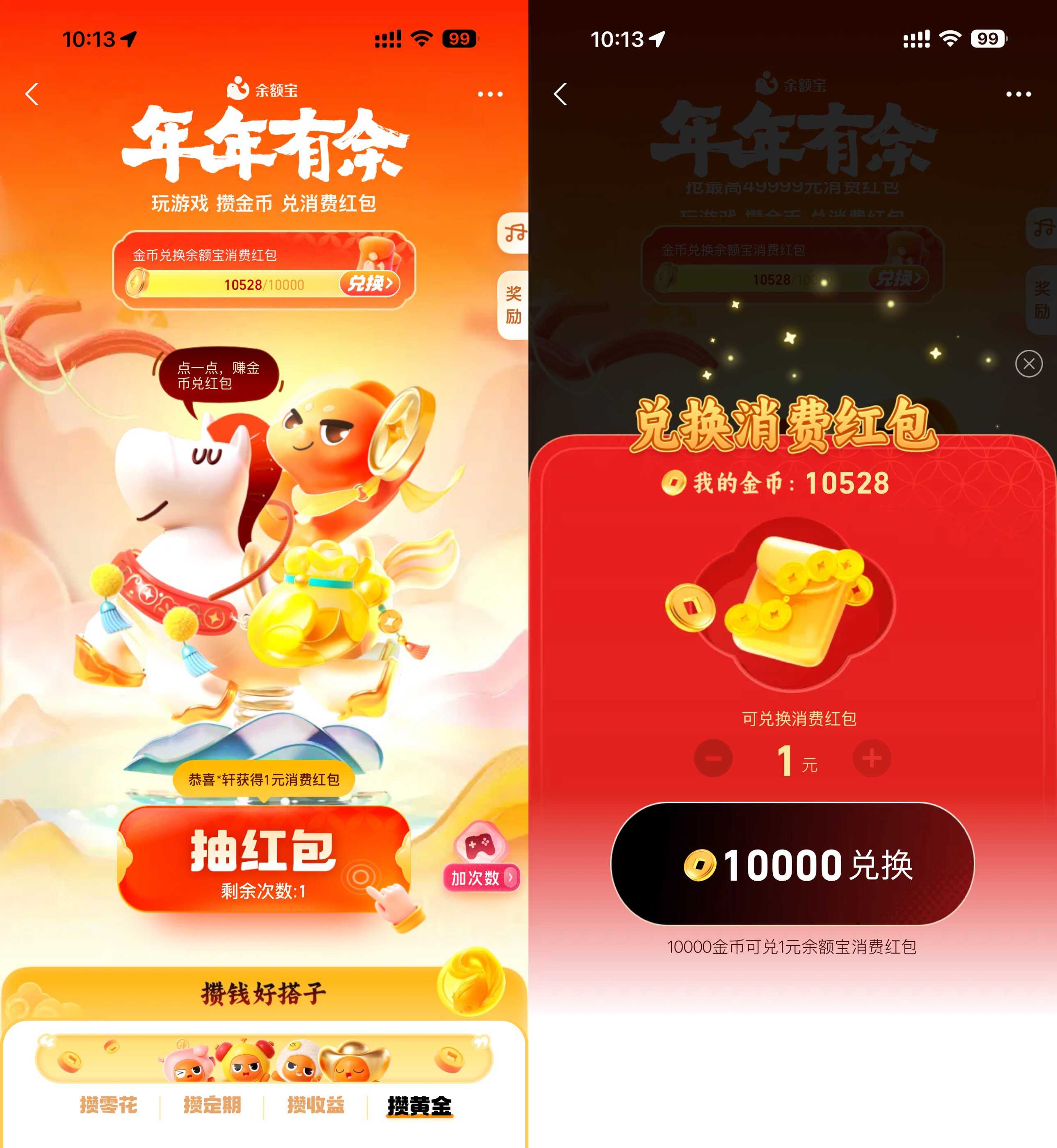 余额宝年年有余攒金币兑红包.jpg