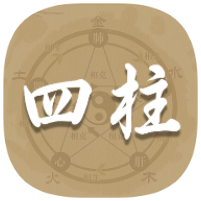 四柱排盘1.8命理排盘生命时钟记录生死