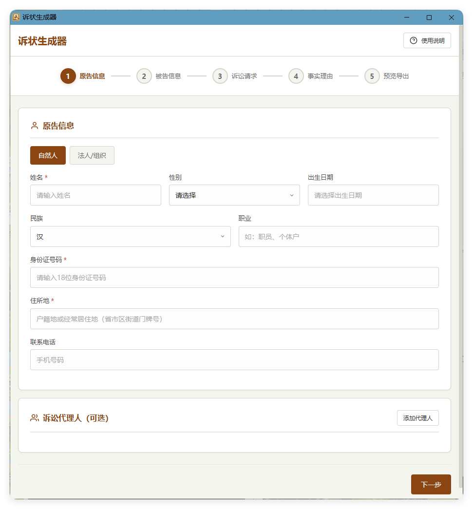 起诉状生成器 v1.0