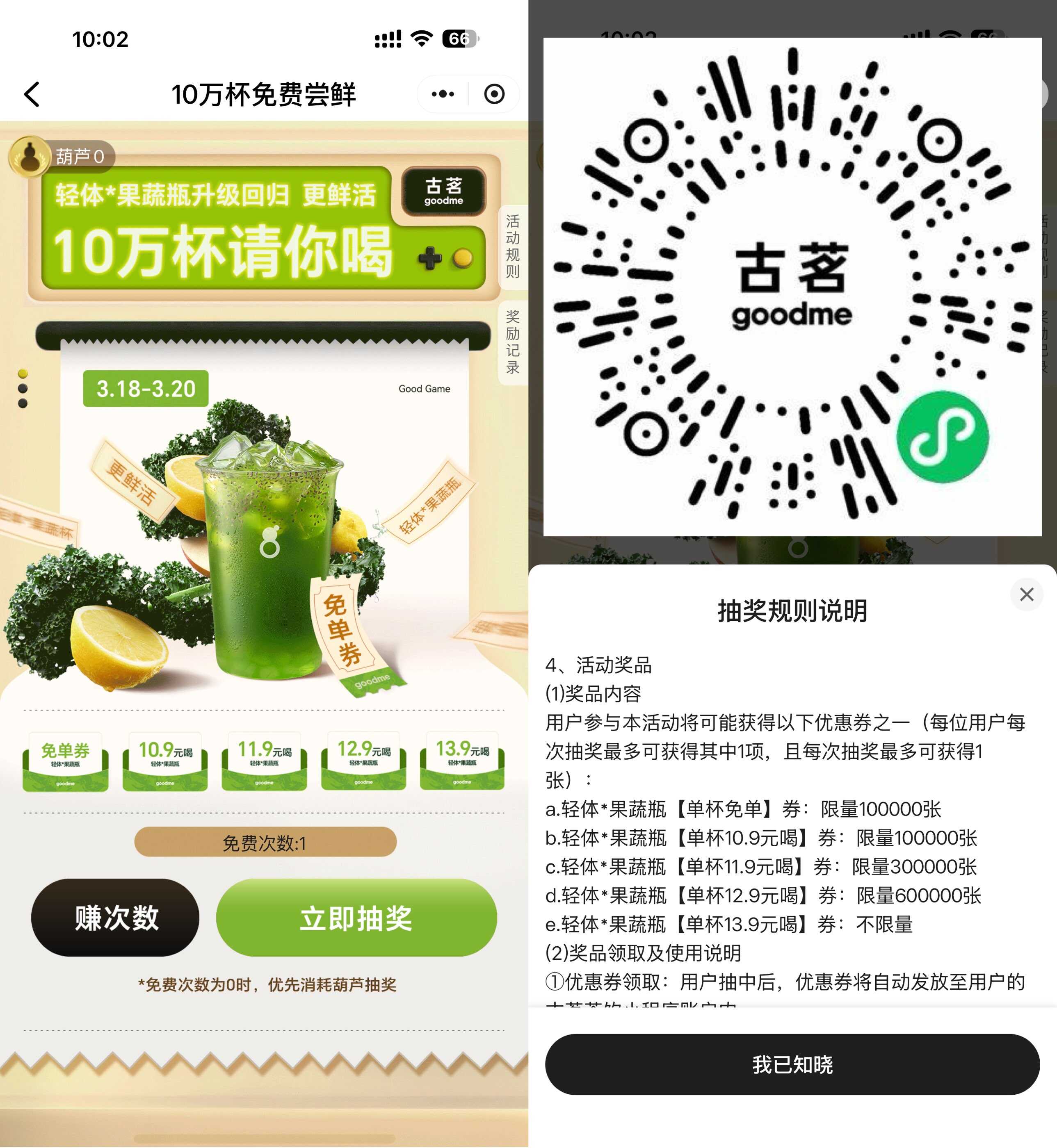 古茗抽10万杯果蔬茶免单券.jpg