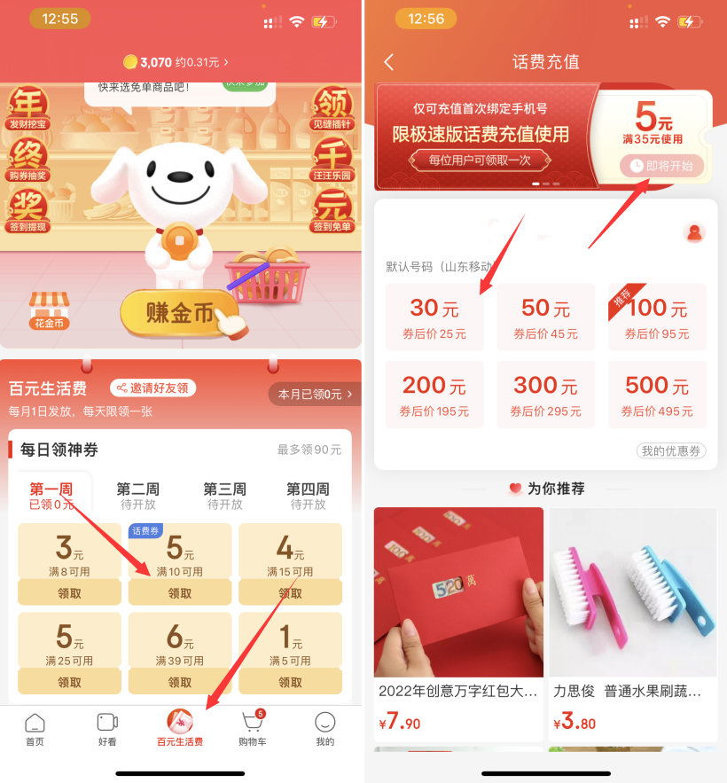 京东极速版25充30话费、45充50话费